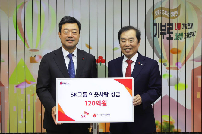 SK그룹, 이웃사랑 성금 120억원 기부…누적 기부액 2345억원