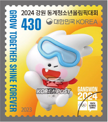 '2024 강원 동계청소년올림픽대회’ 기념우표 발행