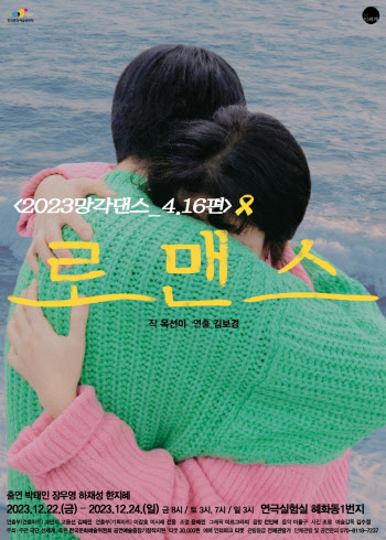 내년 10주기 앞둔 4.16, 로맨스로 참사를 질문하다