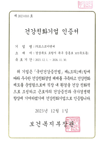포스코이앤씨, 건설업 최초 ‘건강친화기업 인증’ 획득