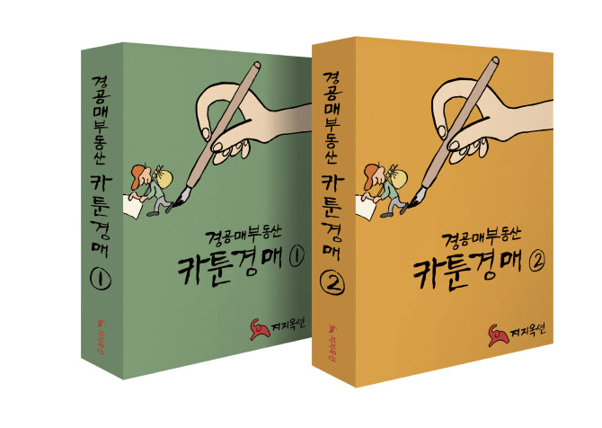 지지옥션, ‘경공매부동산 카툰경매’ 출간…강명주 회장 직접 연재