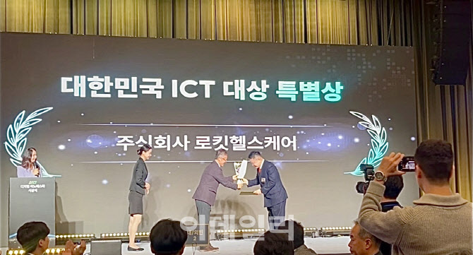 로킷헬스케어, 과기정통부 '2023년 대한민국 ICT 대상' 특별상 수상