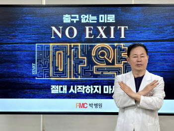 PMC박병원 박진규 이사장 마약근절 캠페인 ‘NO EXIT’ 동참