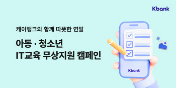 케이뱅크, 취약계층 청소년 대상 4000만원 기부 캠페인