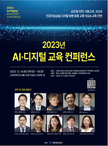 서울교육청, 16일 'AI·디지털 교육 컨퍼런스' 개최
