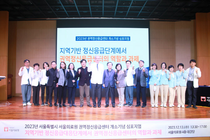서울의료원, 권역정신응급센터 개소 기념 심포지엄 개최
