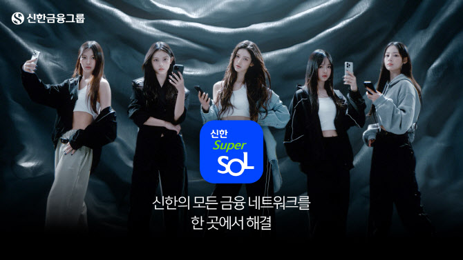 5개 금융앱 통합 '신한 슈퍼쏠' 18일 출시