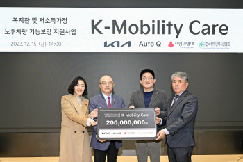 기아, 노후차량 수리 지원사업 ‘K-모빌리티 케어’ 9년째 이어가