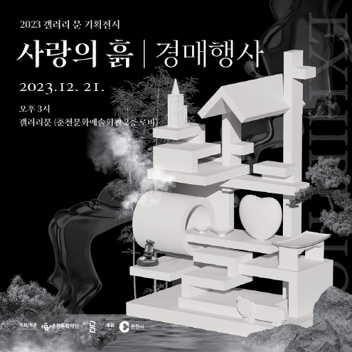 도예작가 5인 작품 소장 기회…춘천문화재단 '사랑의 흙'전 경매