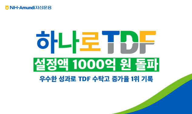 NH아문디자산운용, '하나로 TDF' 설정액 1000억원 돌파