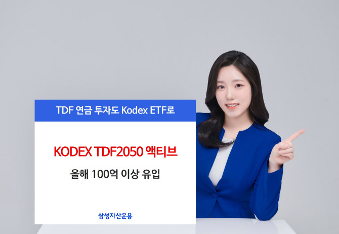 삼성자산운용, 'KODEX TDF2050 액티브' 올해 100억원 유입