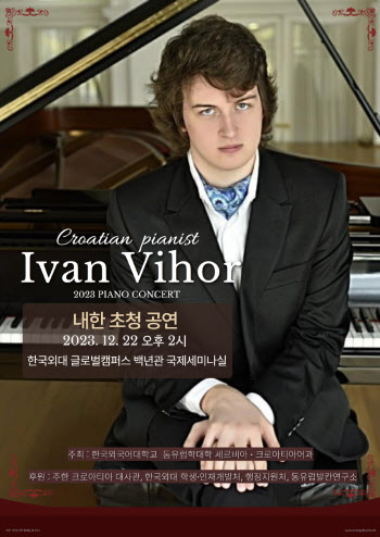 한국외대, 피아니스트 '이반 비호르' 초청 내한공연 개최
