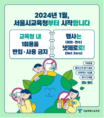 서울교육청, 1회용품 반입·사용 금지…'넷 제로' 행사 개최