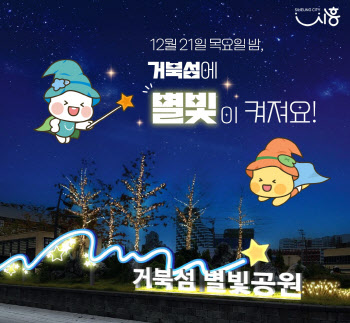 시흥시, 21일 거북섬 별빛공원 점등식 개최