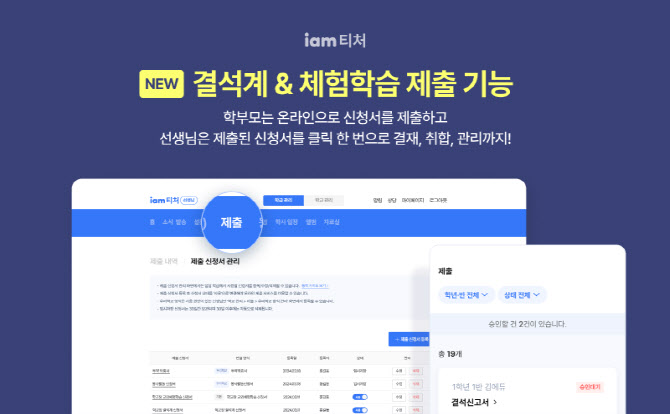 NHN에듀, 아이엠티처 내 결석계·체험학습계 처리 기능 출시