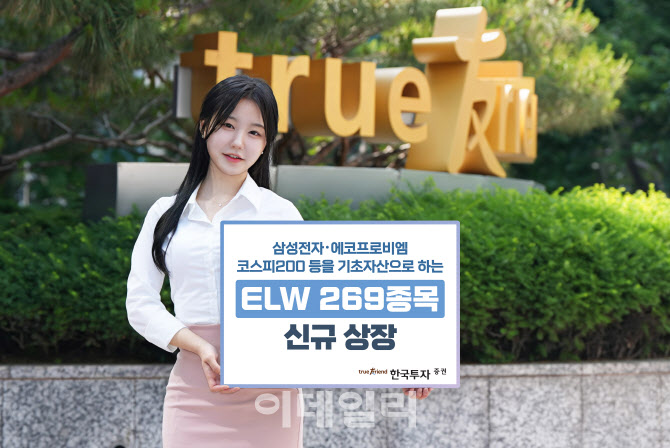 한국투자증권 ELW 269종목 신규 상장