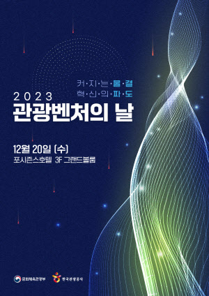 관광혁신기업이 한 자리에…문체부 ‘2023 관광벤처의 날’ 개최