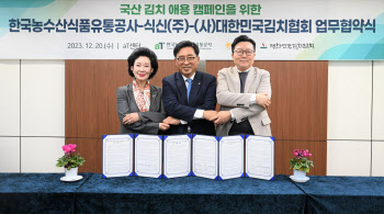 식신,국산 김치 사용 촉진 캠페인…김치협회 등과 MOU