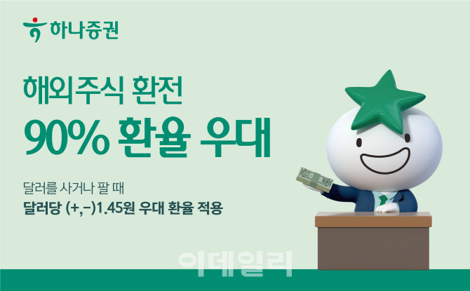 하나증권, 해외주식 환전 90% 환율 우대