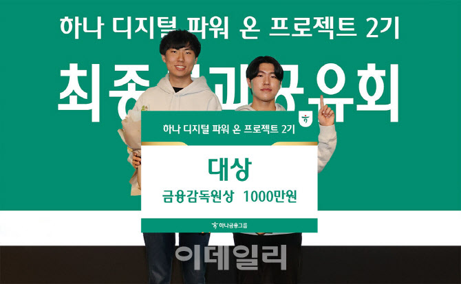 하나금융-금감원, 디지털 인재 양성 프로젝트 성과공유회 개최