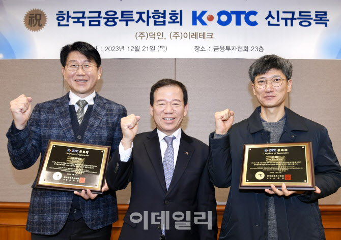 덕인·이레테크, K-OTC시장 신규 등록…26일부터 거래