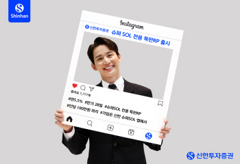 신한투자증권, 슈퍼SOL 전용 특판RP 출시…연 5.5%