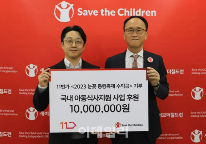 11번가, ‘동행축제’ 수익금 1천만원 결식아동에 후원