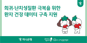 하나은행, 희귀·난치성 질환 환자 건강 데이터 구축