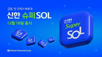 신한금융 “'슈퍼솔' 앱 출시 5일만에 가입자 100만명 돌파”