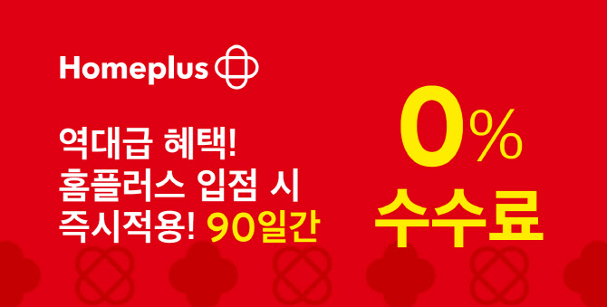 홈플러스 온라인, 신규 입점 셀러 ‘수수료 0%’ 상생 실현