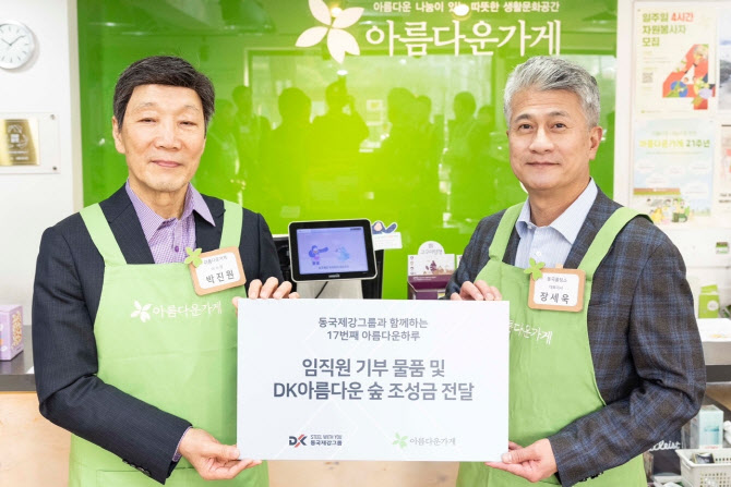 동국제강그룹, ‘아름다운가게’에 물품 3000여점 기부