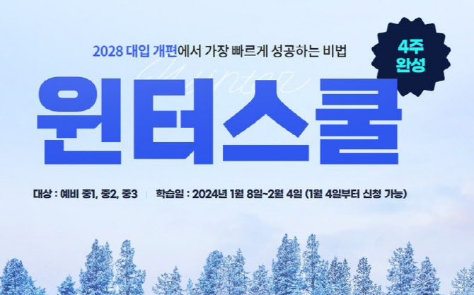 천재교과서 중학인강 밀크티, 2028 대입개편 반영한 '겨울방학특강' 개강