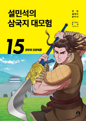 ㈜단꿈아이, '설민석의 삼국지 대모험 15: 관우의 오관육참' 신간 공개