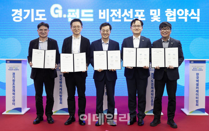 경기도, 중소·벤처기업 지원하는 'G-펀드' 3178억원 조성
