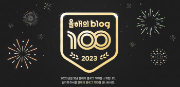 네이버, 올해 활약 돋보인 ‘올해의 블로그 100’ 공개