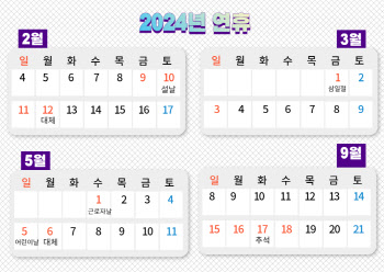 “내년엔 이틀 더 쉽니다” 갑진년 ‘황금연휴’가 쏟아진다