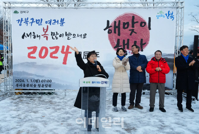 [포토] 강북구 2024 해맞이 행사