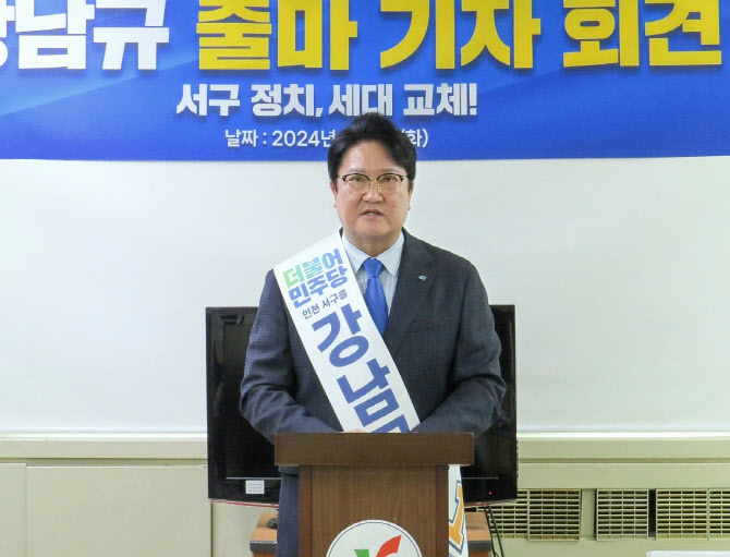 강남규, 인천서구을 출마 “尹정부의 무능·독선 심판”