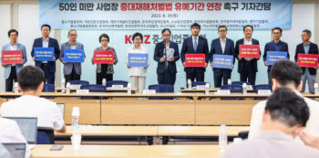 경제6단체, 50인 미만 중대재해처벌법 유예 촉구 공동성명