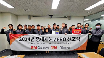 SM그룹 건설부문, '2024 중대재해 제로' 선포식 개최