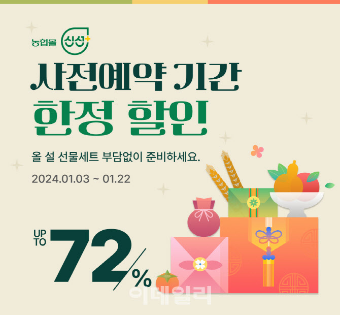 [포토] ‘농협몰 신선플러스’ 설 선물세트 사전예약 판매