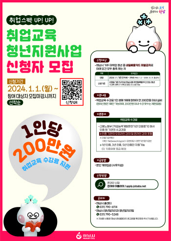 하남시, 취준생 청년에게 연 200만원 수강료 지원