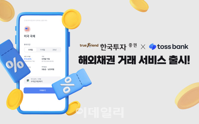 한국투자증권, 토스뱅크 해외채권 거래 서비스 출시