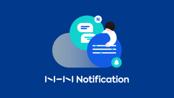 메시징 솔루션 'NHN 노티피케이션, 서비스 만족도 90% 달성
