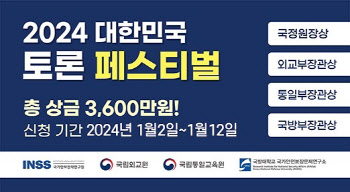 2024 대한민국 외교·안보·통일 토론 페스티벌 열린다