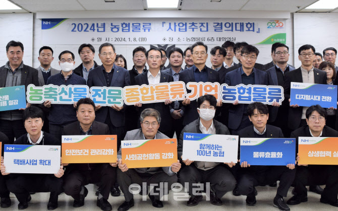 [포토] 농협물류, 2024년 사업추진 결의대회