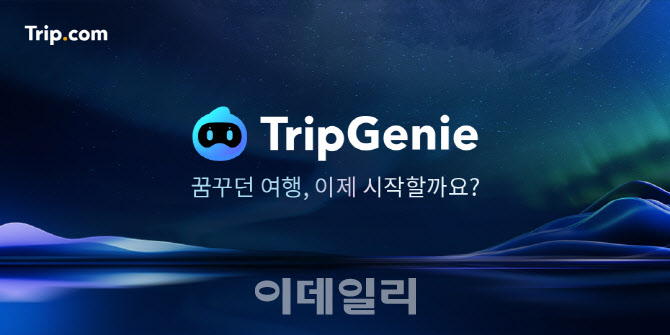 트립닷컴, 한국어로 개인 맞춤 AI 여행비서 서비스 제공