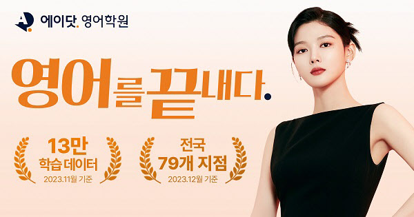 디쉐어, 배우 김유정과 함께한 에이닷 영어학원 광고 캠페인 공개