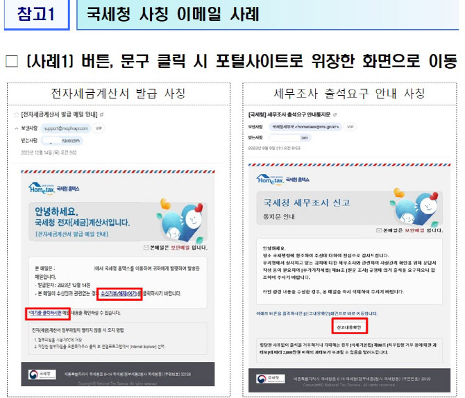 '오늘까지 소득세 미납시 가압류'…국세청 사칭 메일·문자 주의보