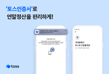 토스 인증서 활용한 연말정산 간소화 서비스 15일 오픈